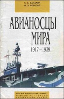 Авианосцы мира 1917-1939