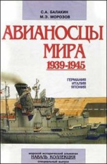 Авианосцы мира 1939-1945. спец. выпуск 2