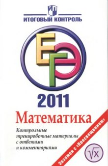 Математика: ЕГЭ 2011: Контрольные тренировочные материалы с ответами и комментариями