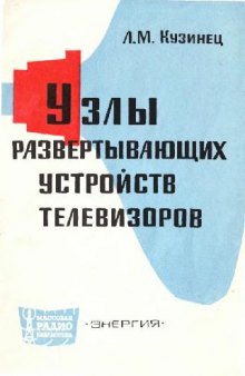 Узлы развертывающих устройств телевизора