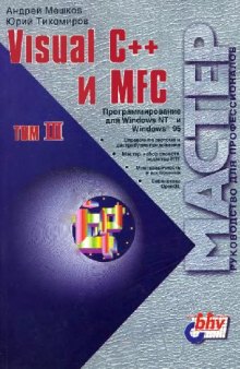 Visual C++ и MFC. Программирование для Windows NT и Windows 95