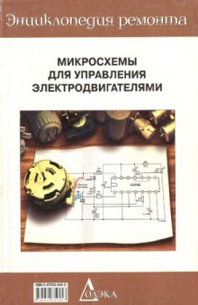 Микросхемы для управления электродвигателями. Выпуск 1  issue 1