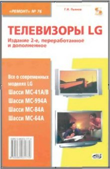Телевизоры LG. Шасси MC-41A/B, MC-994A, MC-84A, MC-64A