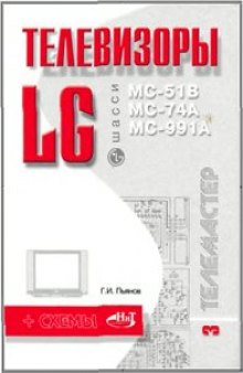 Телевизоры LG: Шасси: МС-51В, МС-74А, МС-991А