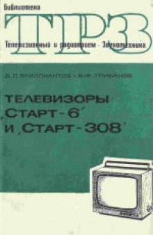 Телевизоры «Старт-6» и «Старт-308».