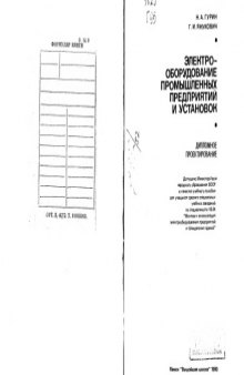 Электрооборудование промышленных предприятий и установок Дипломное проектирование