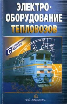 электрооборудование тепловозов - справочник