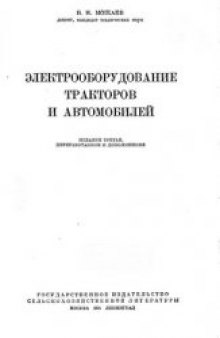 Электрооборудование тракторов и автомобилей 1954г.