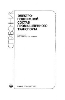 Электроподвижной состав промышленного транспорта. Справочник