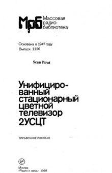 Унифицированный стационарный цветной телевизор 2УСЦТ