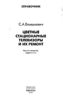 Цветные стационарные телевизоры и их ремонт