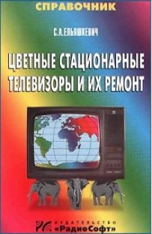 Цветные стационарные телевизоры и их ремонт. Справочник