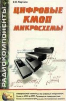 Цифровые КМОП микросхемы