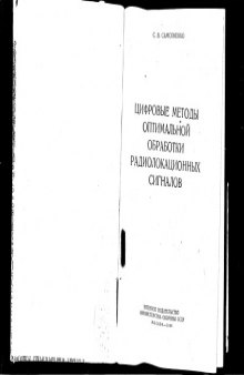 Цифровые методы оптимальной обработки радиолокационных сигналов