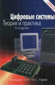 Цифровые системы. Теория и практика