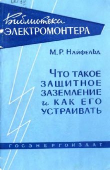 Что такое защитное заземление и как его устраивать (Билиотека электромонтера 2