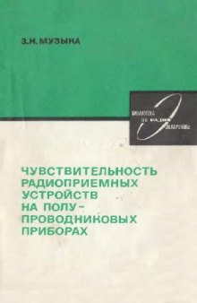 Чувствительность радиоприемных устройств