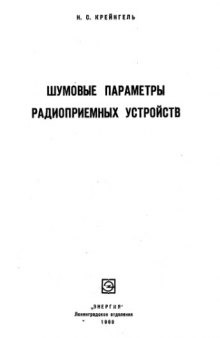 Шумовые парамеры радиоприемных устройств