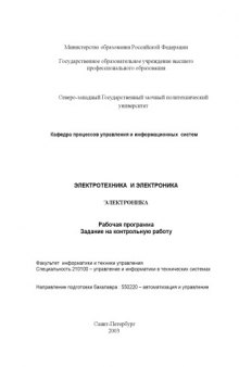 Электроника: Рабочая программа, задание на контрольную работу