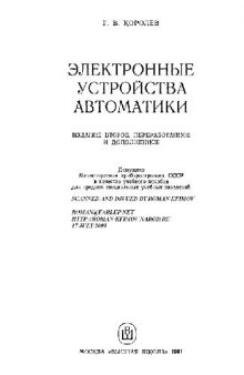 Электронные устройства автоматики