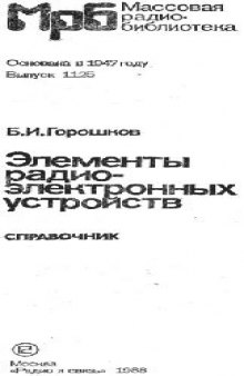 Элементы радиоэлектронных устройств. Справочник