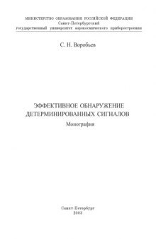 Эффективное обнаружение детерминированных сигналов: Монография