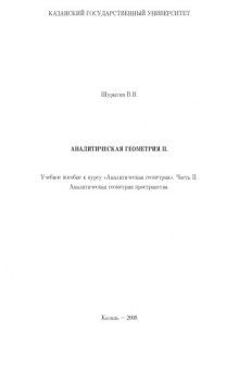 Аналитическая геометрия. Часть II. Аналитическая геометрия пространства: Учебное пособие к курсу