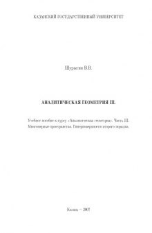 Аналитическая геометрия. Часть III. Многомерные пространства. Гиперповерхности второго порядка: Учебное пособие к курсу