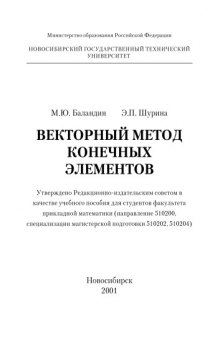 Векторный метод конечных элементов: Учебное пособие