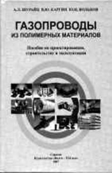 Газопроводы из полимерных материалов. Пособие по проектированию, строительству и эксплуатации.