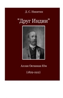 «Друг Индии»: Аллан Октавиан Юм (1829-1912)