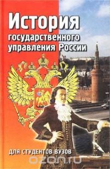 История государственного управления России. Для студентов вузов
