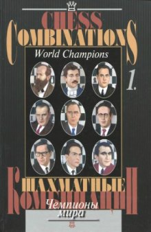 Шахматные комбинации. Чемпионы мира.