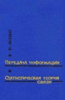 Передача информации. Статистическая теория связи