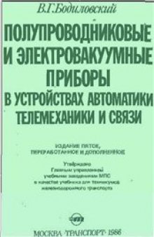 Полупроводниковые и электровакуумные приборы в устройствах автоматики,телемеханики и связи