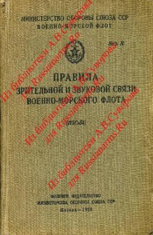 Правила зрительной и звуковой связи военно-морского флота. (ПЗС-54)