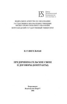 Предпринимательские связи и договоры (контракты): Монография