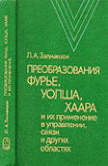 Преобразование Фурье, Уолша, Хаара и их применение в управлении, связи и других областях