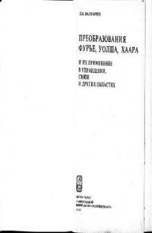 Преобразования Фурье, Уолша, Хаара и их применение в управлении, связи и других областях