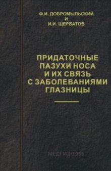 Придаточные пазухи носа и их связь с заболеваниями глазницы