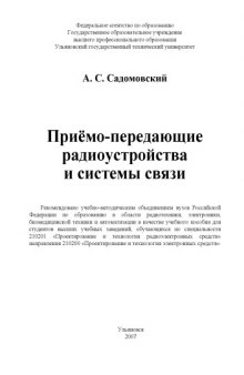 Приёмо-передающие радиоустройства и системы связи