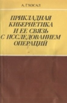 Прикладная кибернетика и ее связь с исследованием операций