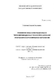 Применение новых информационных и телекоммуникационных технологий в школьном физическом и астрономическом образовании(Диссертация)