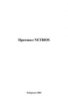 Протокол NETBIOS: Методические указания к лабораторной работе по дисциплине ''Сети и телекоммуникации''