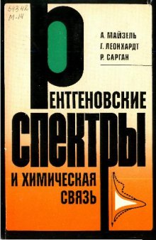 Рентгеновские спектры и химическая связь