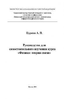 Руководство по изучению дисциплины, Физика теория связи