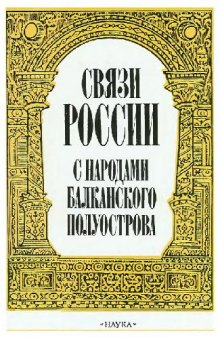 Связи России с народами Балканского полуострова. Первая половина XVII века