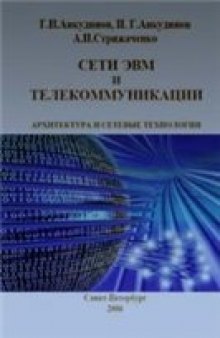 Сети ЭВМ и телекоммуникации. Архитектура и сетевые технологии