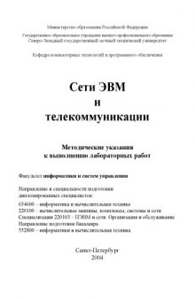 Сети ЭВМ и телекоммуникации: Методические указания к выполнению лабораторных работ