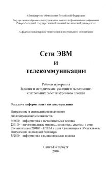 Сети ЭВМ и телекоммуникации: Рабочая программа, задания и методические указания к выполнению контрольных работ и курсового проекта